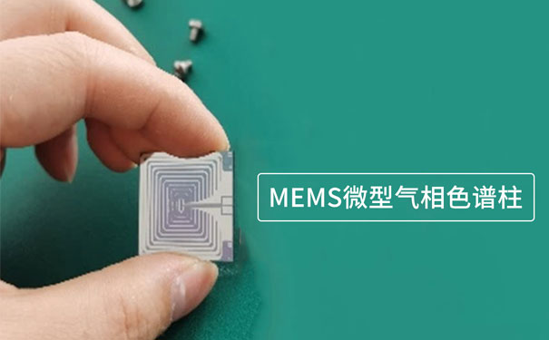 基于微機(jī)電系統(tǒng)（MEMS）技術(shù)制作的微型氣相色譜柱