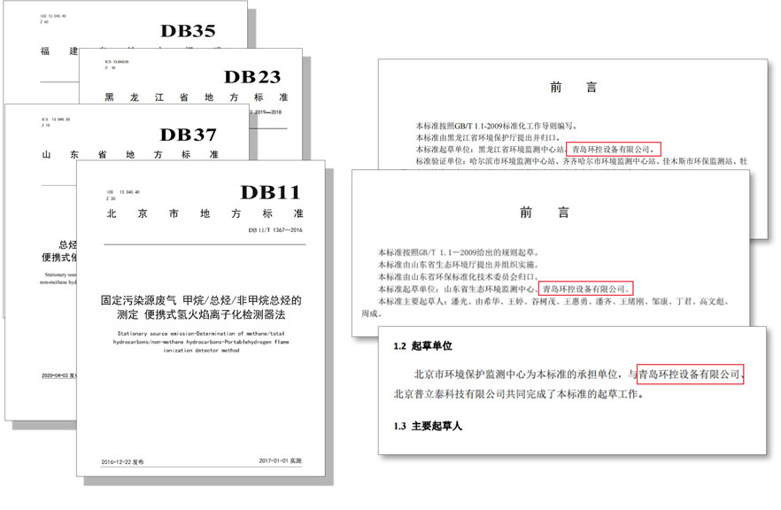 PF-300便攜式總烴、甲烷和非甲烷總烴測定儀參與國標(biāo)及各省地方標(biāo)準(zhǔn)的制定與驗證工作