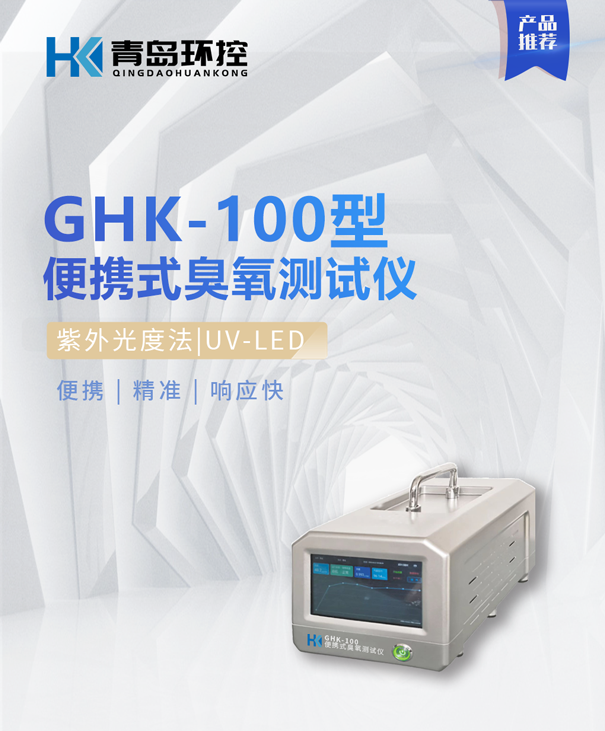 GHK-100便攜式臭氧測(cè)試儀