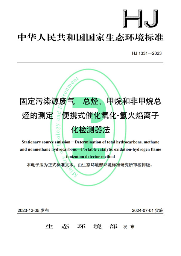 HJ 1331-2023《固定污染源廢氣總烴、甲烷和非甲烷總烴的測(cè)定便攜式催化氧化-氫火焰離子化檢測(cè)器法》-1