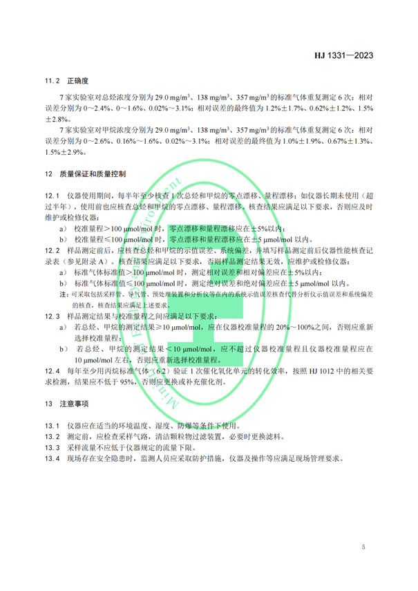 HJ 1331-2023《固定污染源廢氣總烴、甲烷和非甲烷總烴的測(cè)定便攜式催化氧化-氫火焰離子化檢測(cè)器法》-7