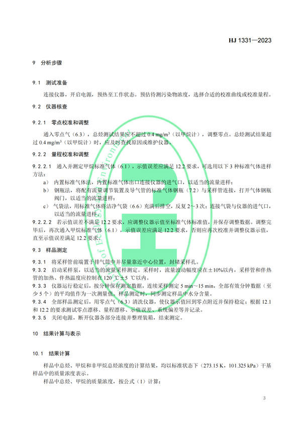 HJ 1331-2023《固定污染源廢氣總烴、甲烷和非甲烷總烴的測(cè)定便攜式催化氧化-氫火焰離子化檢測(cè)器法》-6